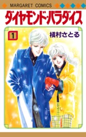 ダイヤモンド・パラダイス 1 のサムネイル