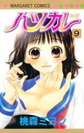 ハツカレ モノクロ版 9 のサムネイル