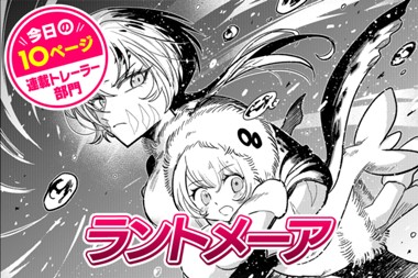 【今日の10ページ】ラントメーア