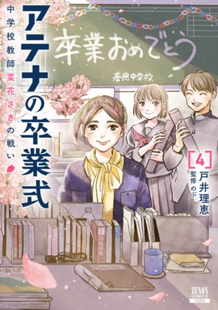 アテナの卒業式 中学校教師 菜花さきの戦い 第④巻（完）