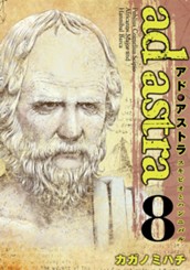 アド・アストラ　—スキピオとハンニバル— 8 のサムネイル