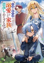 【試し読み】不運な転生者は、溺愛してくれる家族への恩返しをやりすぎる!?①｜アース・スター ノベル のサムネイル