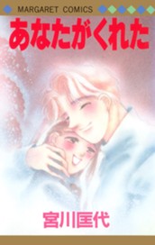 あなたがくれた のサムネイル