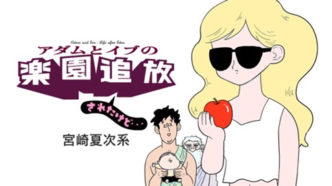 アダムとイブの楽園追放されたけど 宮崎夏次系 ３ 君の名は コミックdays