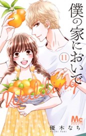僕の家においで Wedding 11 のサムネイル