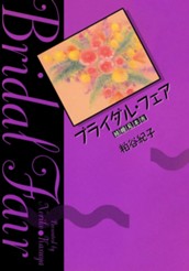 ブライダル・フェア―結婚見本市― のサムネイル