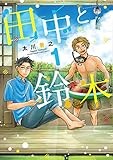 田中と鈴木（１） (サンデーうぇぶりコミックス)