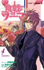 食戟のソーマ L'etoile―エトワール― 4 のサムネイル