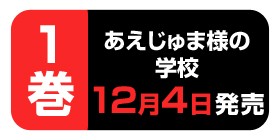 12話 あえじゅま様の学校 鈴丸れいじ 少年ジャンプ