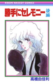 勝手にセレモニー 後編 のサムネイル