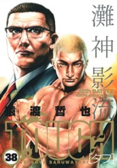 TOUGH—タフ— 38 のサムネイル