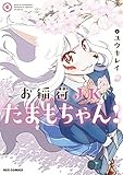 お稲荷JKたまもちゃん! (6) (REXコミックス)
