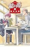 龍と苺（１９） (少年サンデーコミックス)