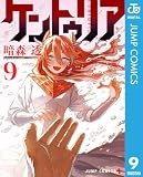 ケントゥリア 9 (ジャンプコミックスDIGITAL)