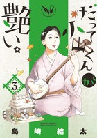 だって小山くんが艶い。（３） (ゲッサン少年サンデーコミックス)