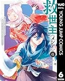 救世主《メシア》～異世界を救った元勇者が魔物のあふれる現実世界を無双する～ 6 (ヤングジャンプコミックスDIGITAL)