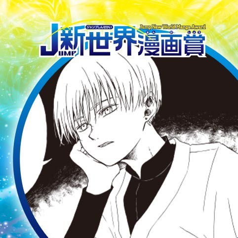 ９つの晩餐／21年10月期JUMP新世界漫画賞／週刊少年ジャンプ