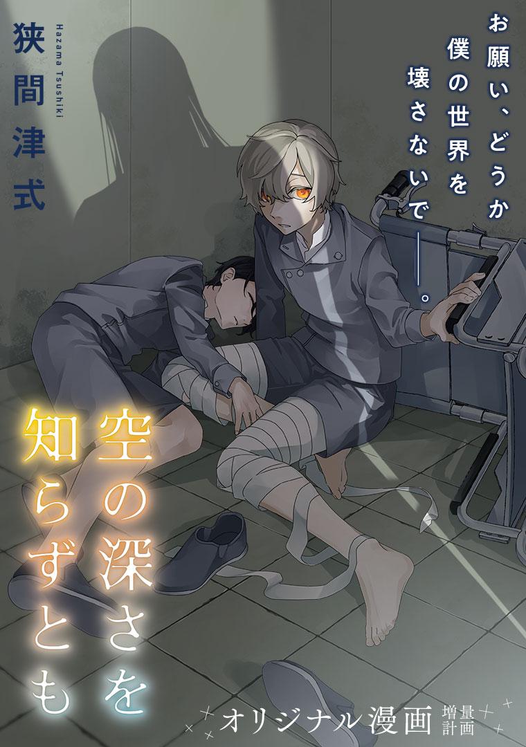 空の深さを知らずとも