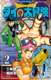 ドラゴンクエスト ダイの大冒険 新装彩録版 2 のサムネイル
