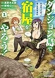 ダンジョン島で宿屋をやろう！ 創造魔法を貰った俺の細腕繁盛記 (1) (REXコミックス)