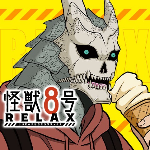 怪獣８号 RELAX