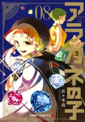 アラガネの子 8 のサムネイル