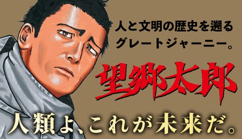 望郷太郎 - 山田芳裕 / 【第一話】たそがれ | マガポケ