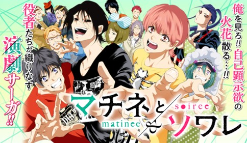 マチネとソワレ