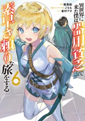異世界に来た僕は器用貧乏で素早さ頼りな旅をする 6 のサムネイル