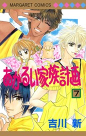 あかるい家族計画 7 のサムネイル