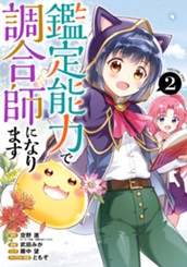 鑑定能力で調合師になります 2 のサムネイル