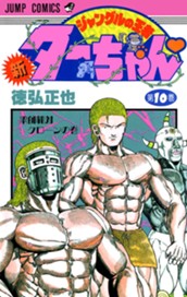 新ジャングルの王者ターちゃん 10 のサムネイル