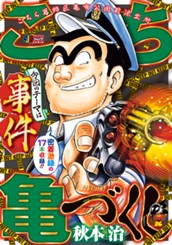 こち亀づくし 事件 のサムネイル