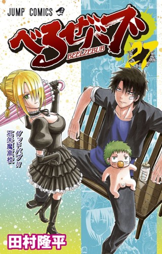 べるぜバブ 27 - 田村隆平 | 少年ジャンプ＋