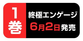 第2話 終極エンゲージ 江藤俊司 三輪ヨシユキ 少年ジャンプ