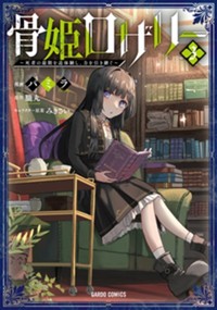 骨姫ロザリー 3　～死者の最期を追体験し、力を引き継ぐ～