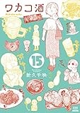 ワカコ酒 (15) (ゼノンコミックス)