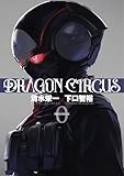 DRAGON CIRCUS (0) (ヒーローズコミックス)