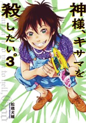神様、キサマを殺したい。 3 のサムネイル