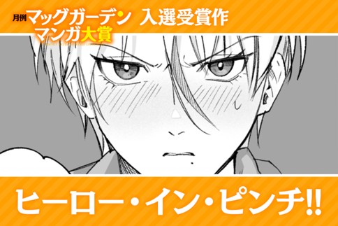 ヒーロー・イン・ピンチ!!