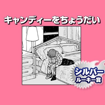 キャンディーをちょうだい/2026年2月期シルバールーキー賞 - 肋骨沙