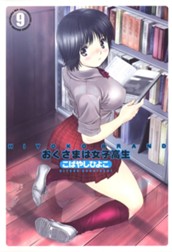 HIYOKO BRAND おくさまは女子高生 カラー版 9 のサムネイル