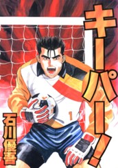キーパー！ のサムネイル
