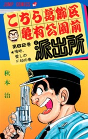 こちら葛飾区亀有公園前派出所 62 のサムネイル