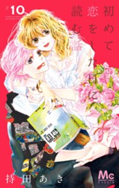 初めて恋をした日に読む話 10 のサムネイル