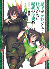 息子がかわいくて仕方がない魔族の母親 2 のサムネイル