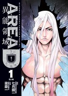 AREA D 異能領域 1 (少年サンデーコミックス〔スペシャル〕)