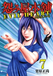 怨み屋本舗 EVIL HEART 7 のサムネイル