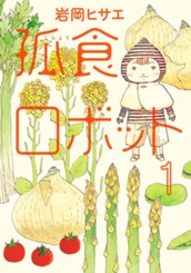 孤食ロボット 1 のサムネイル