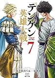 テンゲン英雄大戦 7巻 (ゼノンコミックス)